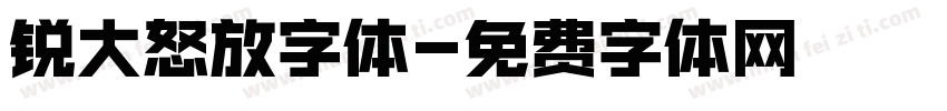 锐大怒放字体字体转换