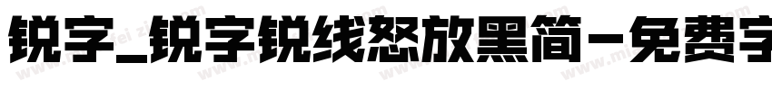 锐字_锐字锐线怒放黑简字体转换
