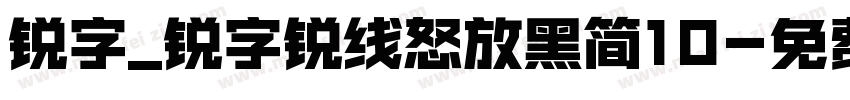 锐字_锐字锐线怒放黑简10字体转换
