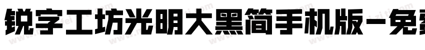 锐字工坊光明大黑简手机版字体转换