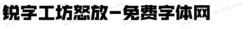 锐字工坊怒放字体转换