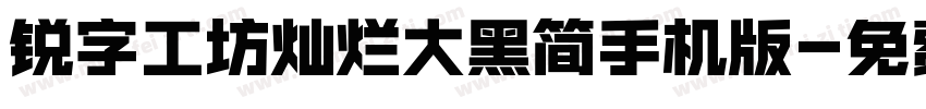 锐字工坊灿烂大黑简手机版字体转换