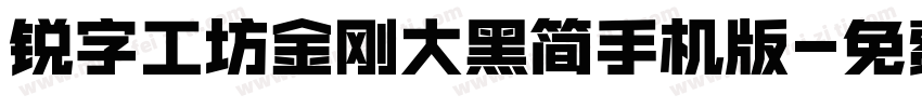 锐字工坊金刚大黑简手机版字体转换