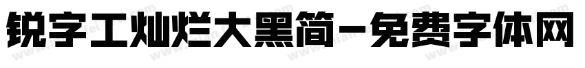 锐字工灿烂大黑简字体转换
