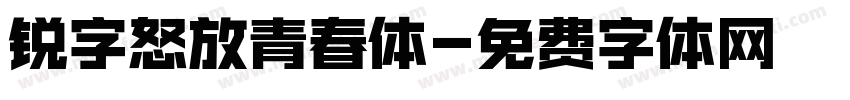 锐字怒放青春体字体转换