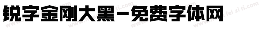 锐字金刚大黑字体转换