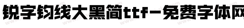 锐字钧线大黑简ttf字体转换