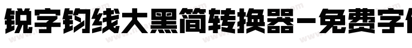 锐字钧线大黑简转换器字体转换