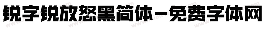 锐字锐放怒黑简体字体转换 锐字锐放怒黑简体字体转换