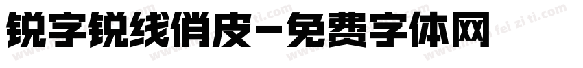 锐字锐线俏皮字体转换