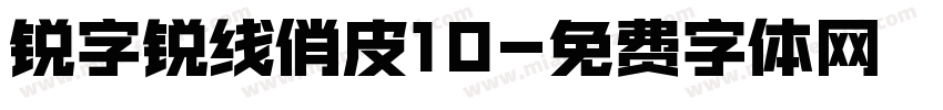 锐字锐线俏皮10字体转换