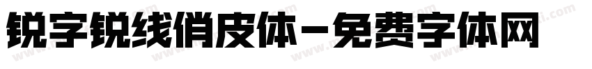 锐字锐线俏皮体字体转换