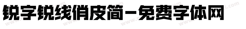 锐字锐线俏皮简字体转换