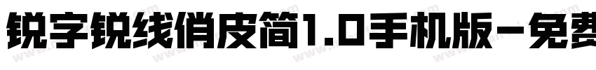 锐字锐线俏皮简1.0手机版字体转换