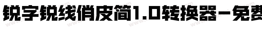 锐字锐线俏皮简1.0转换器字体转换