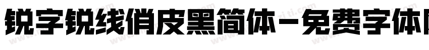 锐字锐线俏皮黑简体字体转换