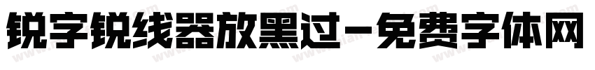 锐字锐线器放黑过字体转换