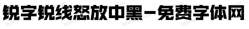 锐字锐线怒放中黑字体转换