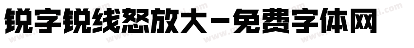 锐字锐线怒放大字体转换
