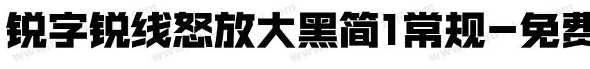 锐字锐线怒放大黑简1常规字体转换