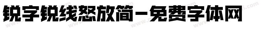 锐字锐线怒放简字体转换