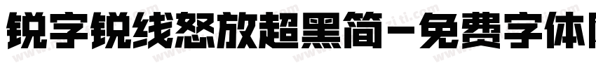 锐字锐线怒放超黑简字体转换