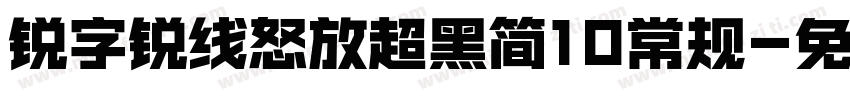 锐字锐线怒放超黑简10常规字体转换