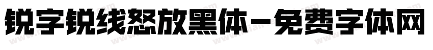 锐字锐线怒放黑体字体转换