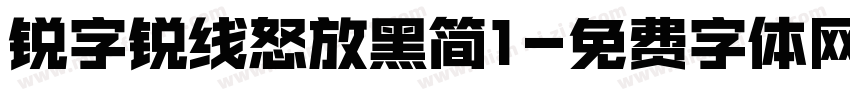 锐字锐线怒放黑简1字体转换