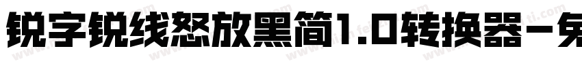 锐字锐线怒放黑简1.0转换器字体转换