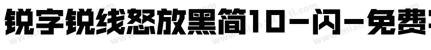 锐字锐线怒放黑简10-闪字体转换