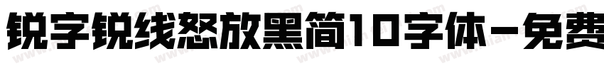 锐字锐线怒放黑简10字体字体转换
