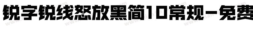 锐字锐线怒放黑简10常规字体转换