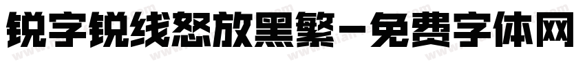 锐字锐线怒放黑繁字体转换