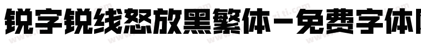 锐字锐线怒放黑繁体字体转换