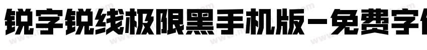 锐字锐线极限黑手机版字体转换
