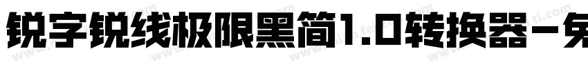 锐字锐线极限黑简1.0转换器字体转换