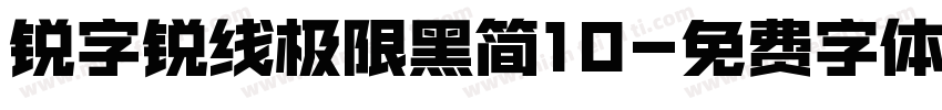 锐字锐线极限黑简10字体转换