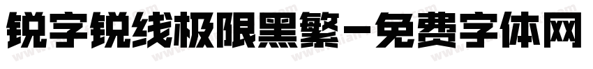 锐字锐线极限黑繁字体转换