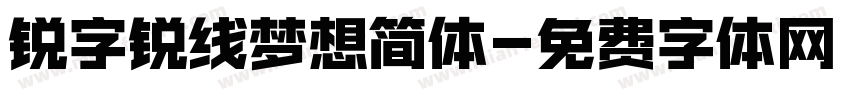 锐字锐线梦想简体字体转换