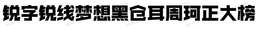 锐字锐线梦想黑仓耳周珂正大榜书简10字体转换
