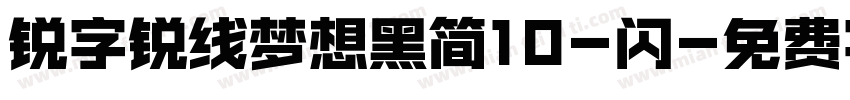 锐字锐线梦想黑简10-闪字体转换
