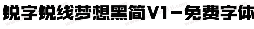 锐字锐线梦想黑简V1字体转换