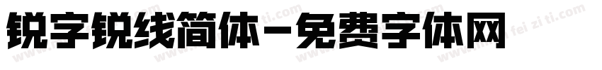 锐字锐线简体字体转换