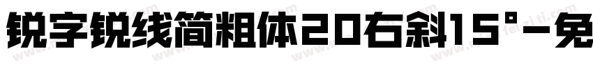 锐字锐线简粗体20右斜15°字体转换