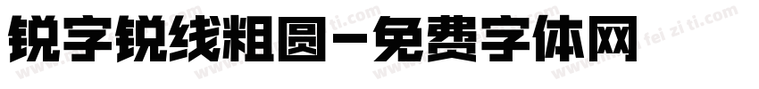 锐字锐线粗圆字体转换