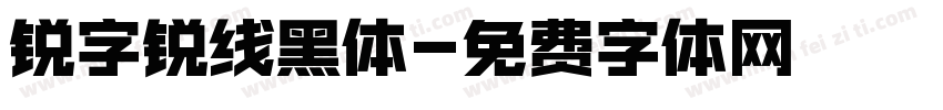 锐字锐线黑体字体转换