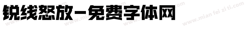 锐线怒放字体转换