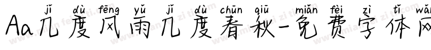 Aa几度风雨几度春秋字体转换