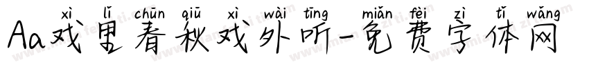 Aa戏里春秋戏外听字体转换